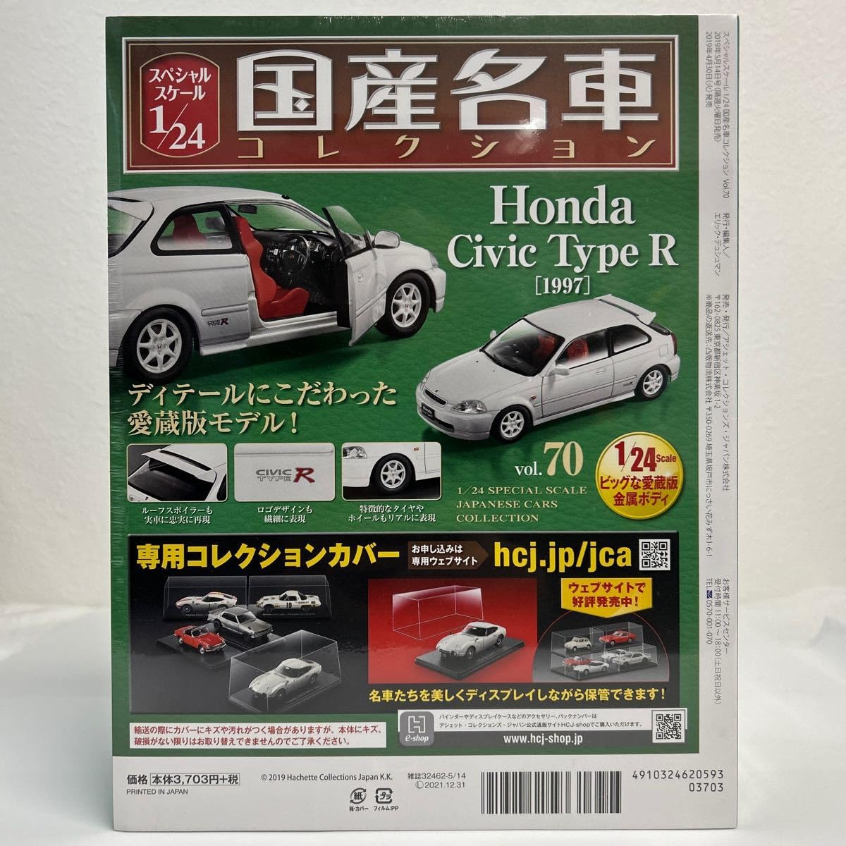 ☆70 ホンダ シビック タイプR (1997) 国産名車コレクション1/24